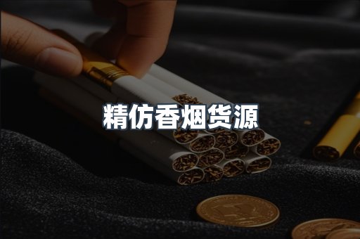 精仿香烟货源