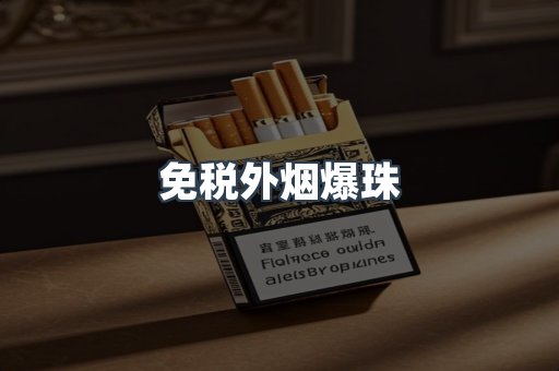 免税外烟爆珠